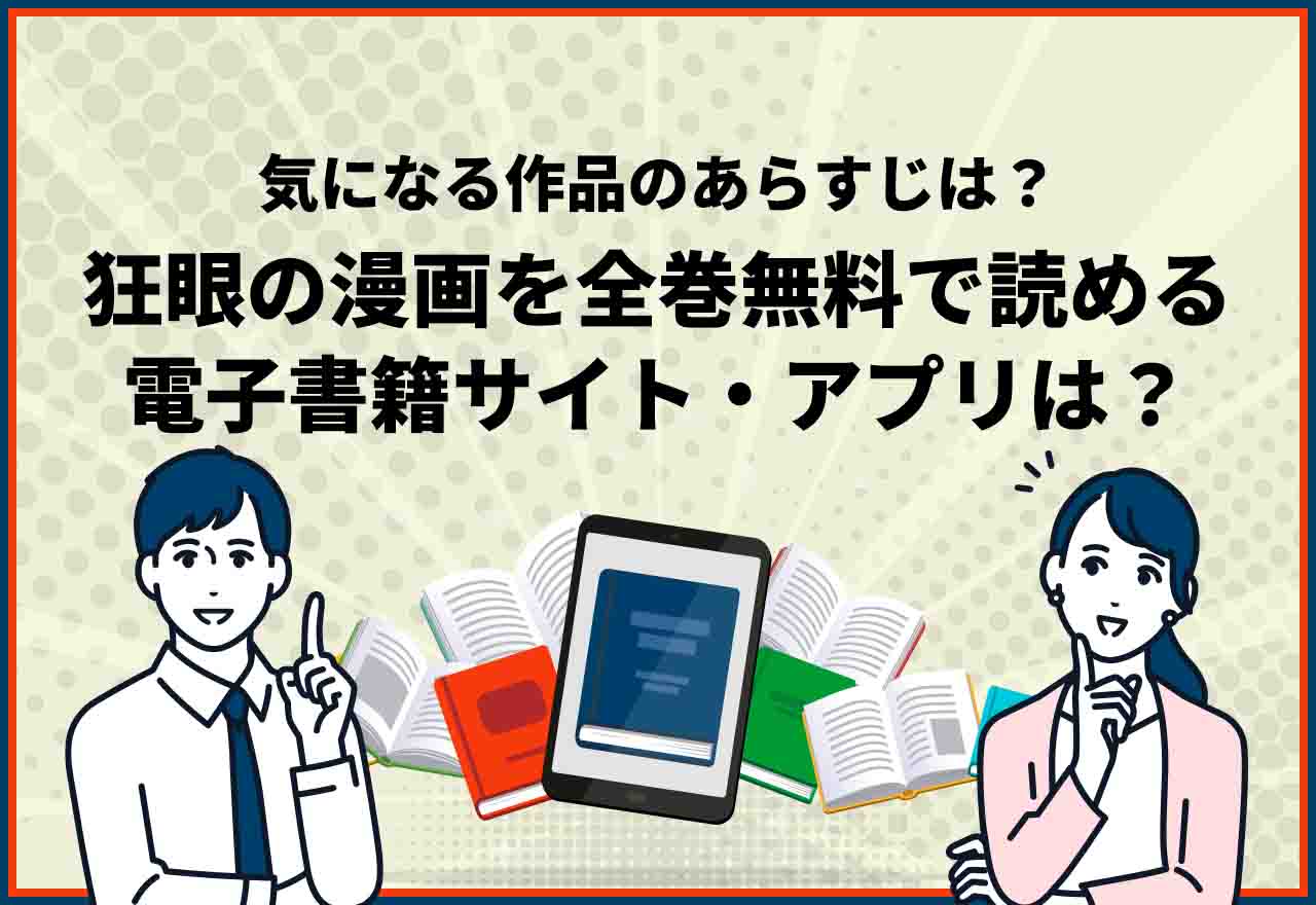 狂眼全巻無料