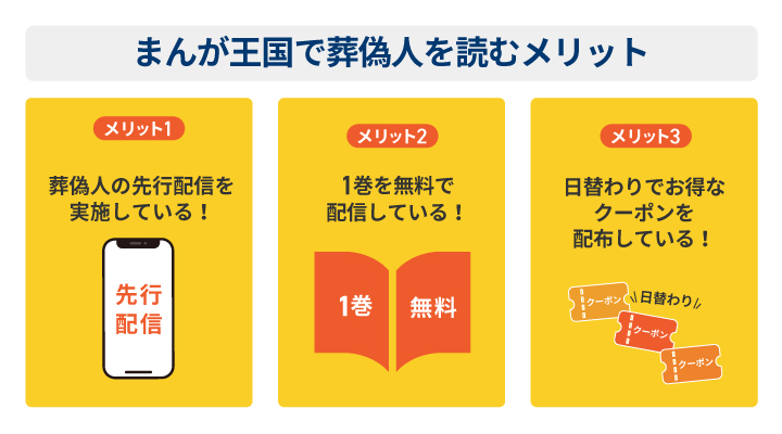 まんが王国で葬偽人を読むメリット