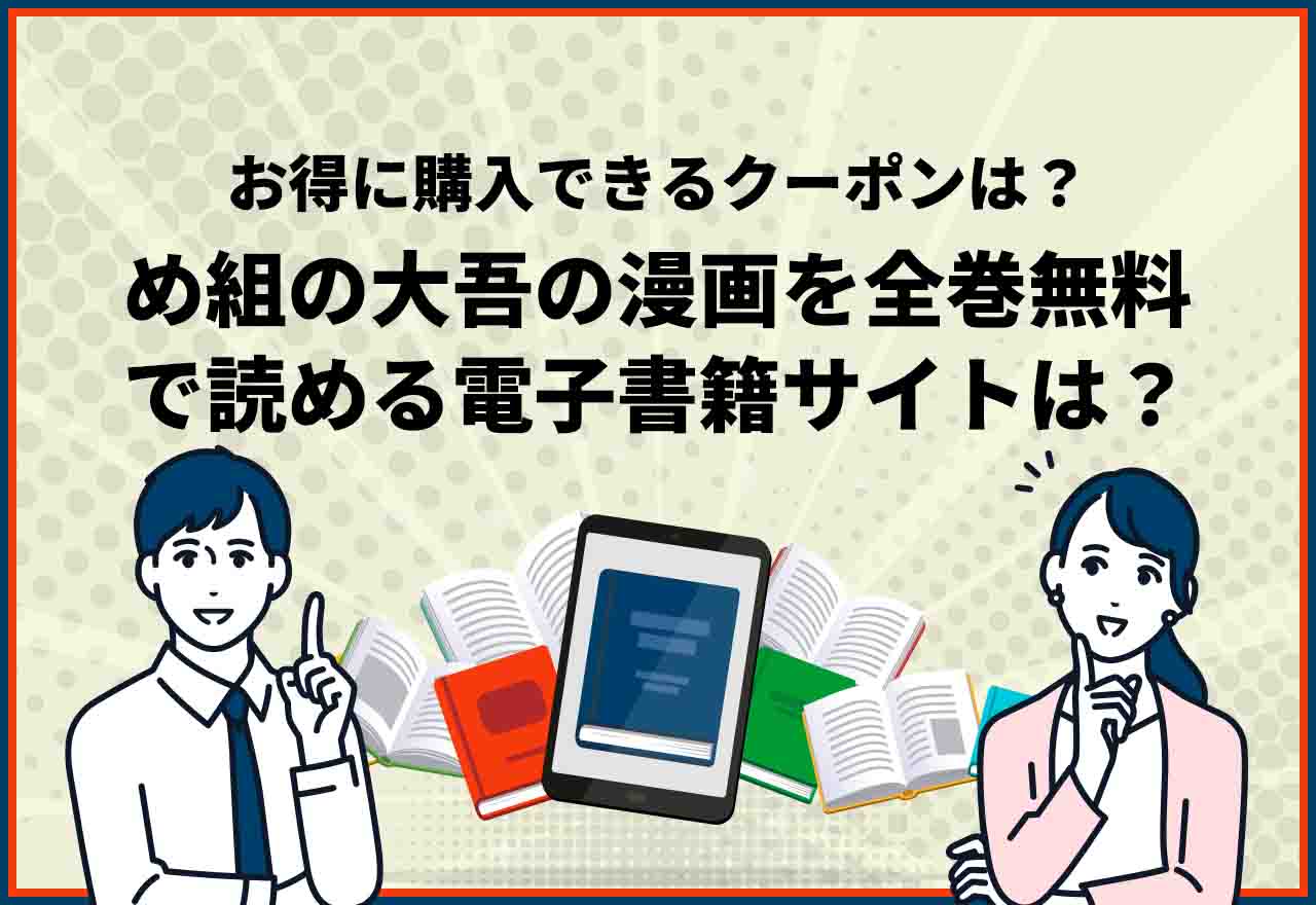 め組の大吾全巻無料