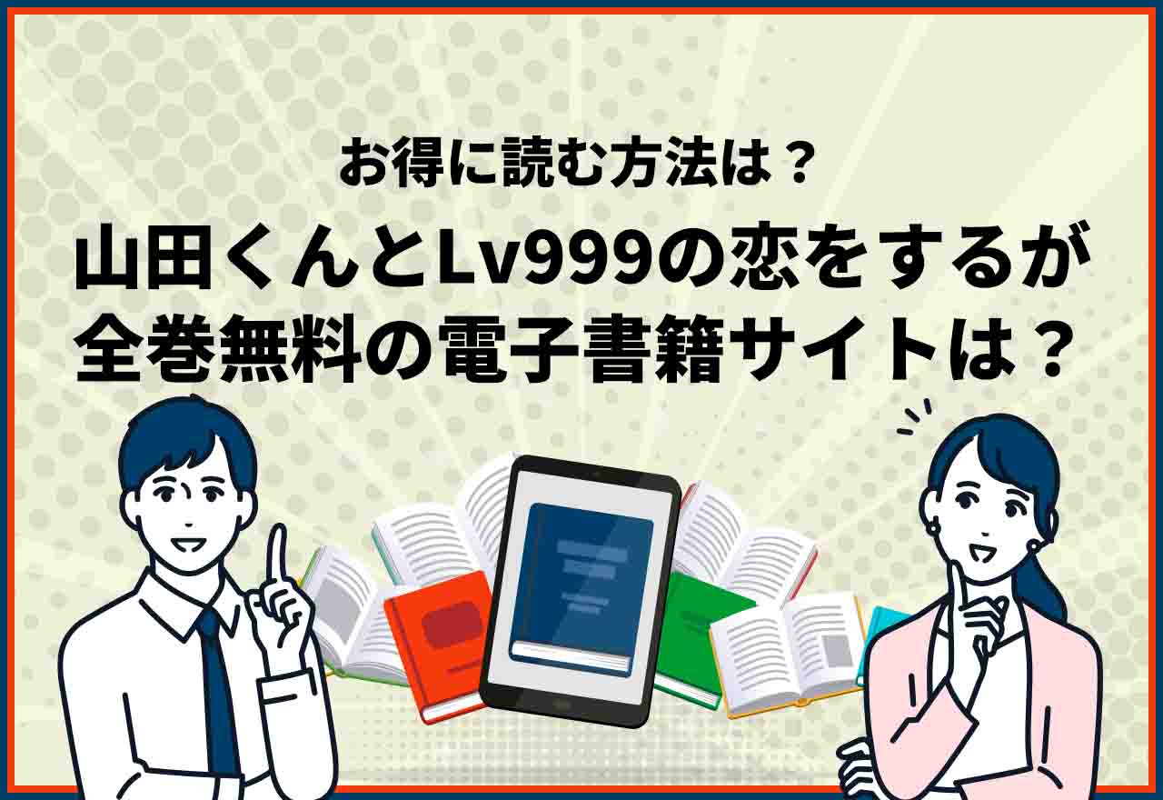 山田くんとLv999の恋をする全巻無料