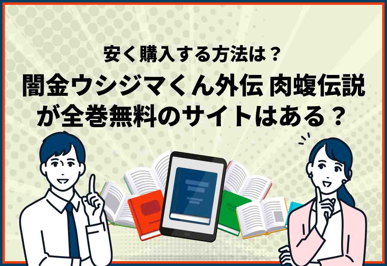 肉蝮伝説全巻無料