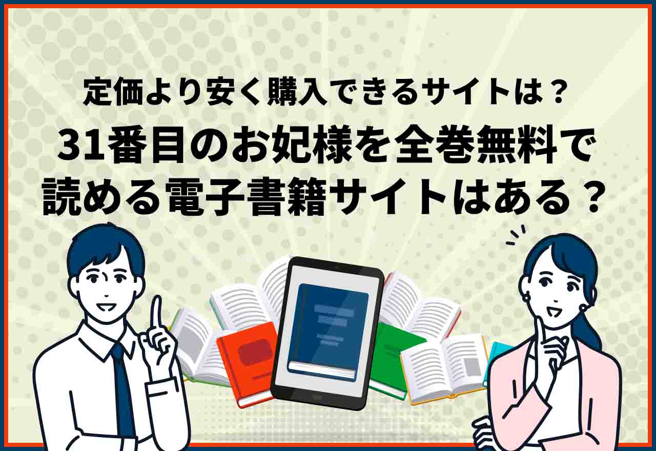31番目のお妃様の漫画を全巻無料・全話無料で読める電子書籍