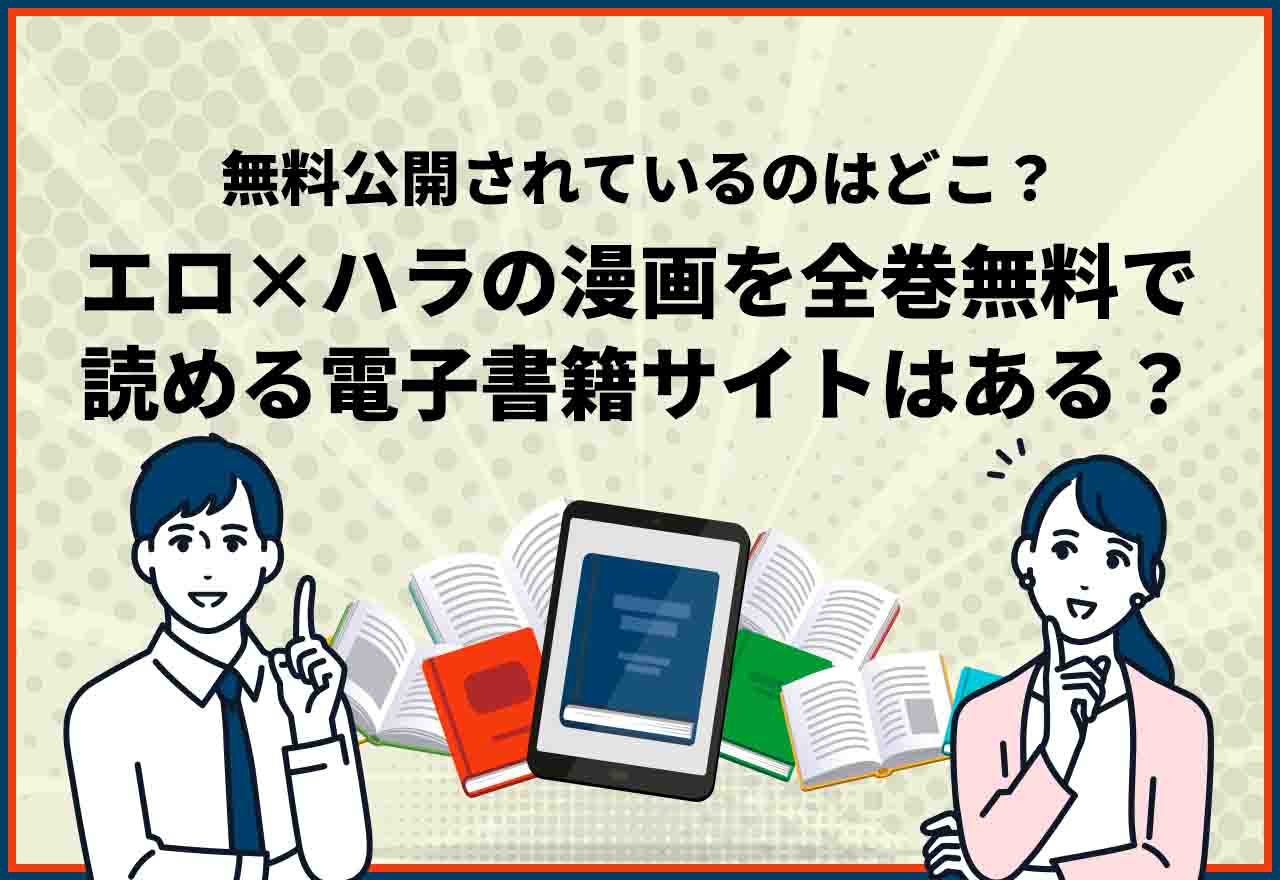 エロハラ 全巻無料