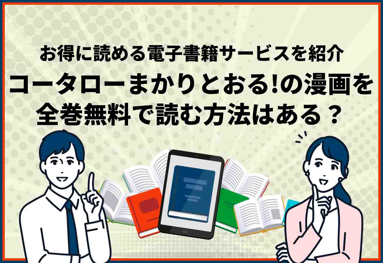 コータローまかりとおる 全巻無料