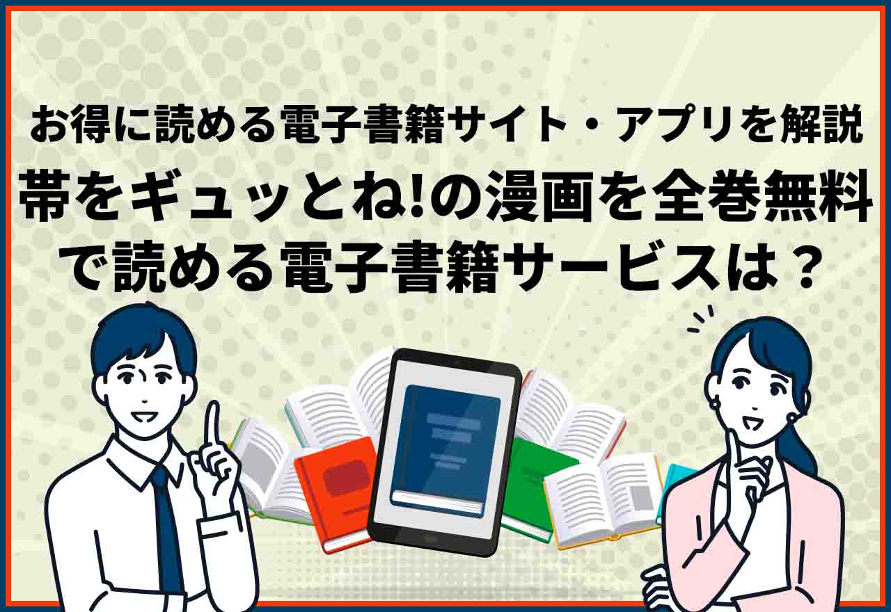 帯をギュッとね 全巻無料
