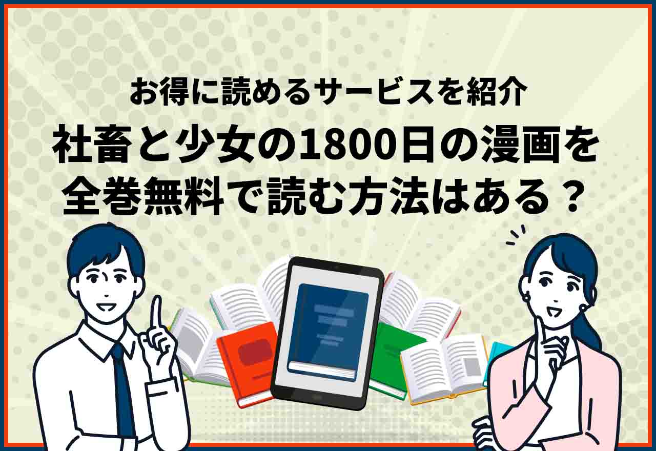 社畜と少女の1800日 全巻無料