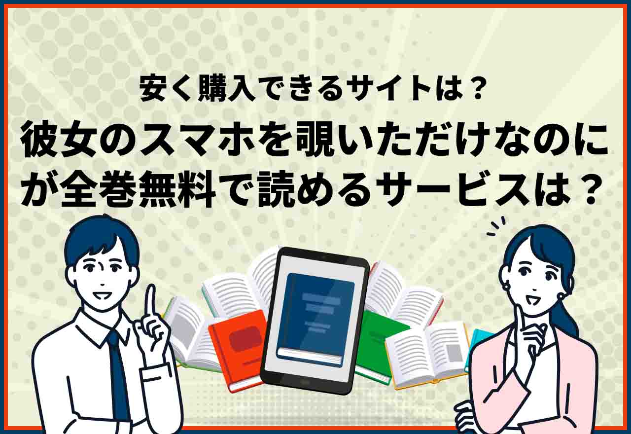 彼女のスマホを覗いただけなのに