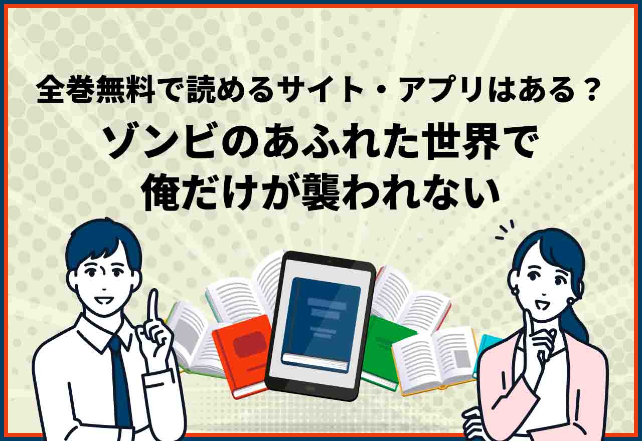 ゾンビのあふれた世界で俺だけが襲われない