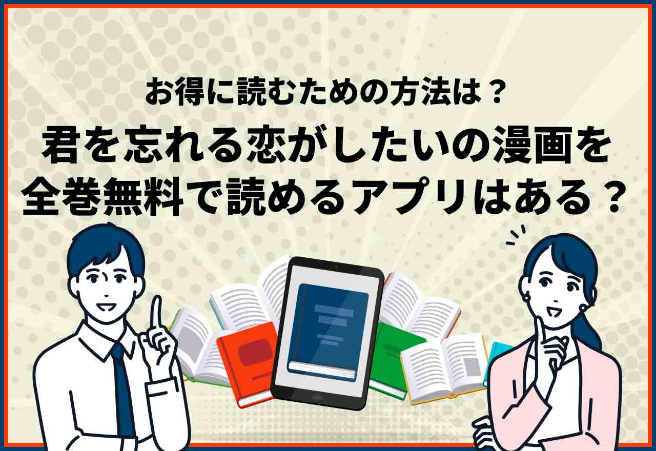 君を忘れる恋がしたい