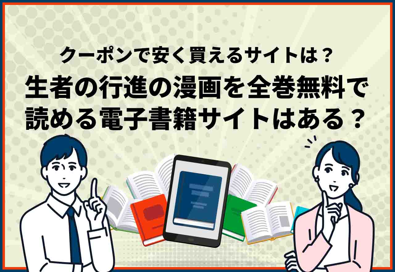 生者の行進全巻無料