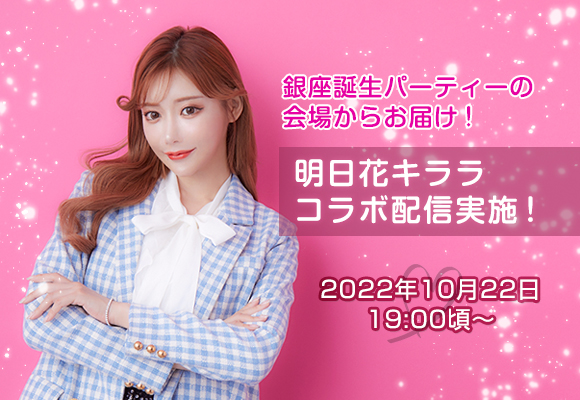 「明日花キララ氏とコラボ配信ができる権利争奪イベント」2022年10月22日にコラボ配信の実施が決定 明日花キララ氏誕生パーティー会場からお ...